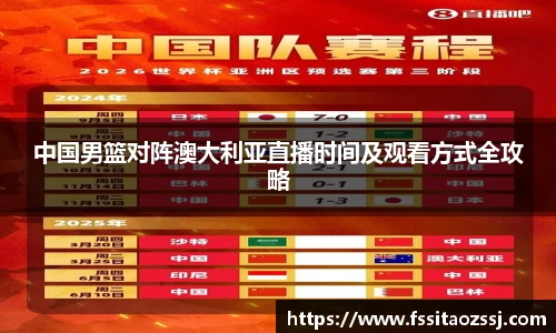 xingkong.com中国男篮对阵澳大利亚直播时间及观看方式全攻略