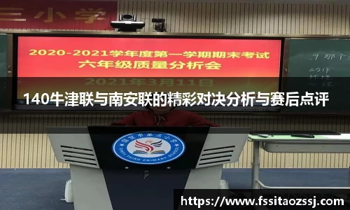 xingkong.com140牛津联与南安联的精彩对决分析与赛后点评