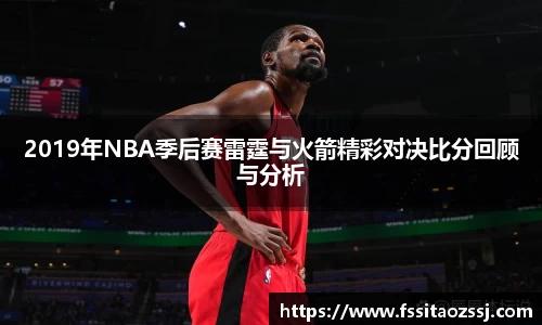 xingkong.com2019年NBA季后赛雷霆与火箭精彩对决比分回顾与分析
